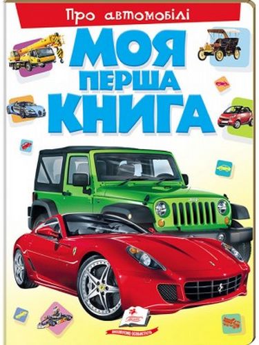 Моя перша книга. Про автомобілі (картонні сторінки, А4 формат, подарункове видання) - фото 1