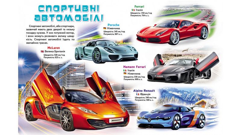 Моя перша книга. Про автомобілі (картонні сторінки, А4 формат, подарункове видання) - фото 2