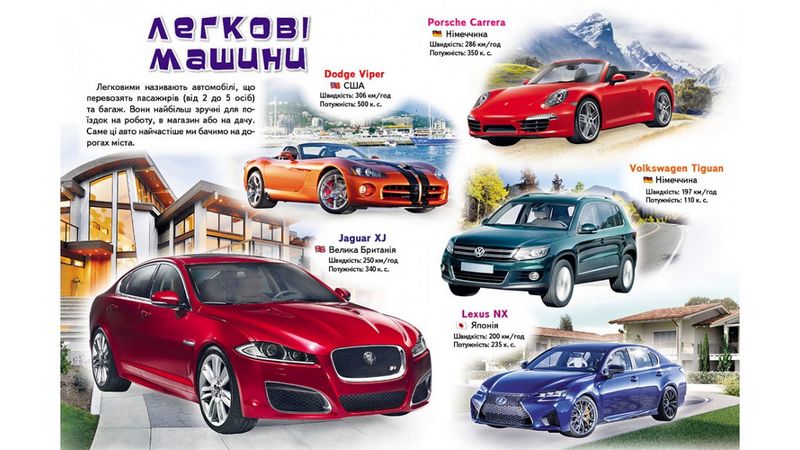 Моя перша книга. Про автомобілі (картонні сторінки, А4 формат, подарункове видання) - фото 3