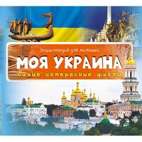 Моя Украина. Самые интересные факты - Моя перша энциклопедія