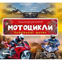 Мотоцикли Найцікавіші факти Віват Мотоцикли Найцікавіші факти Віват - Новорічна Україна