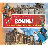Воины. Самые интересные факты - Моя перша энциклопедія
