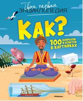 Как? 100 вопросов и ответов в картинках - Моя перша энциклопедія