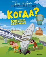 Когда? 100 вопросов и ответов в картинках