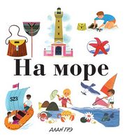 Моя первая энциклопедия. На море - енциклопедія для дошкільнят