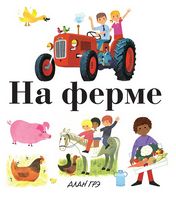 Моя первая энциклопедия. На ферме - енциклопедія для дошкільнят