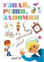 Узнай, реши, запомни - енциклопедія для дошкільнят