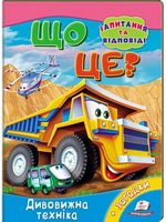 Що це? Дивовижна техніка Що це? Дивовижна техніка - енциклопедія для дошкільнят