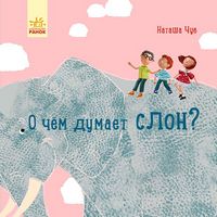 Професор карапуз О чем думает слон? (р) Професор карапуз О чем думает слон? (р) - Моя перша энциклопедія