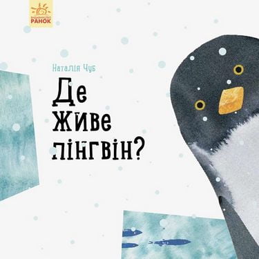 Професор карапуз  Де живе пінгвін? (у) - фото 1