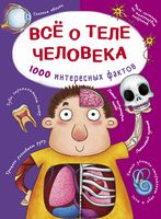 Все о теле человека. 1000 интересных фактов - Моя перша энциклопедія
