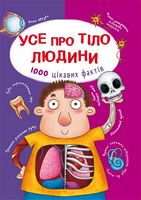 Усе про тіло людини. 1000 цікавих фактів - Книжки для дітей