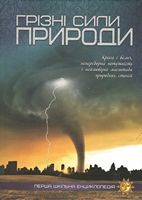Грізні сили природи