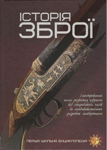 Історія зброї - фото 1