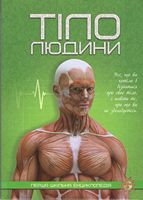 Тіло людини