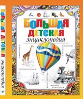 Большая детская энциклопедия - енциклопедія для дошкільнят