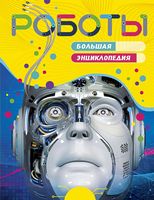 Роботы. Большая энциклопедия
