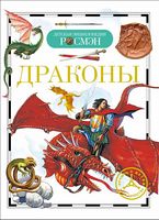 Драконы. Детская энциклопедия РОСМЭН - енциклопедія для дошкільнят