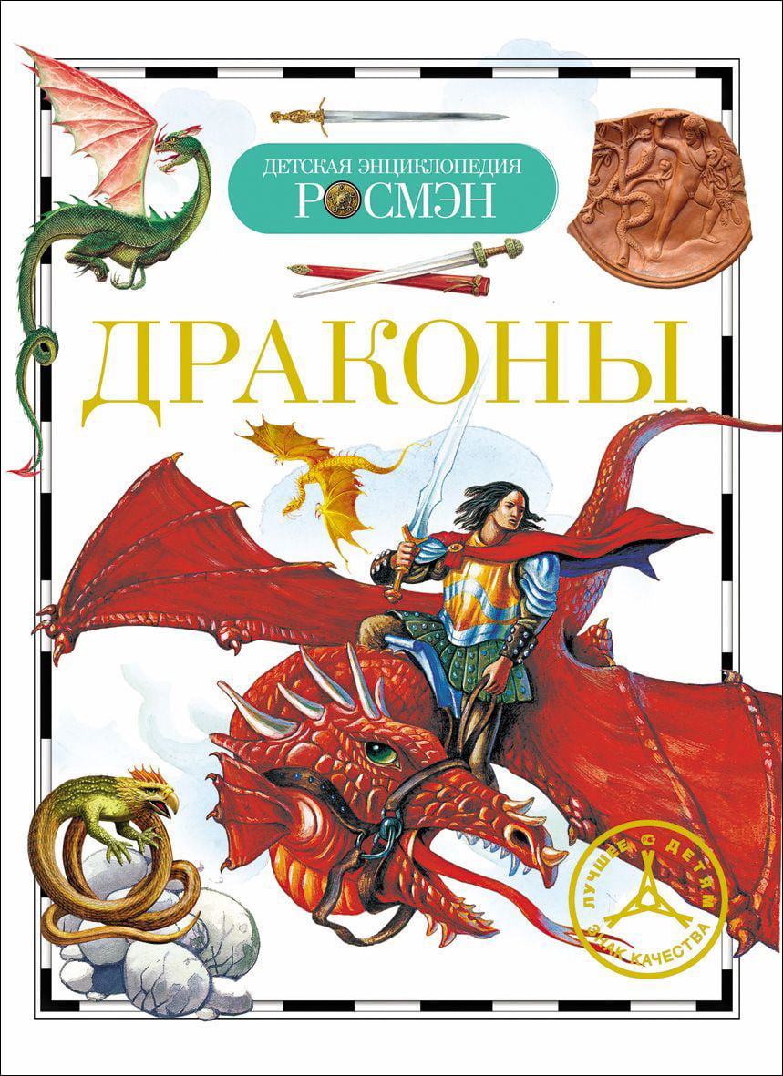 Драконы. Детская энциклопедия РОСМЭН - фото 1