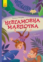 Невгамовна мавпочка Невгамовна мавпочка