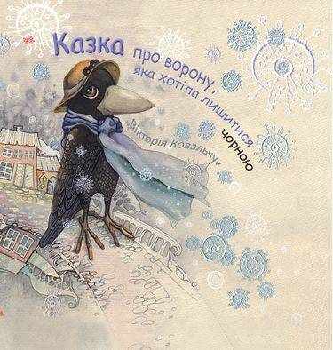 Казка про ворону, яка хотіла лишитися чорною Вікторія Ковальчук Ранок - Чорна П'ятниця акційні товари