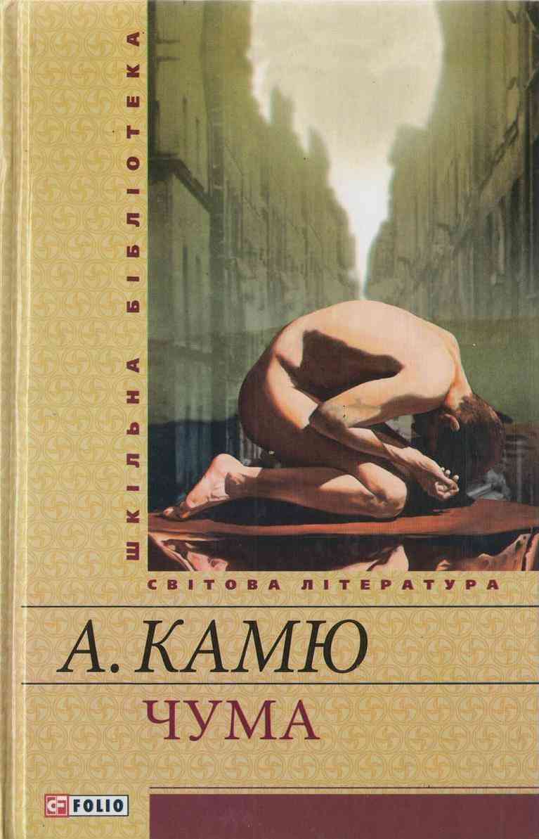 Чума Камю Альбер Фоліо - Сучасні автори