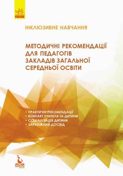 Інклюзивна освіта Методичні рекомендації для педагогів загальноосвітніх навчальних закладів Кенгуру Івашура Н. Ранок