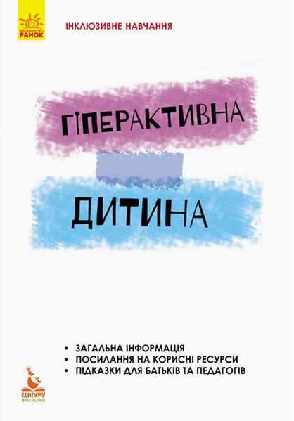 Інклюзивне навчання за нозологіями Гіперактивна дитина Кенгуру Сухіна І. Ранок