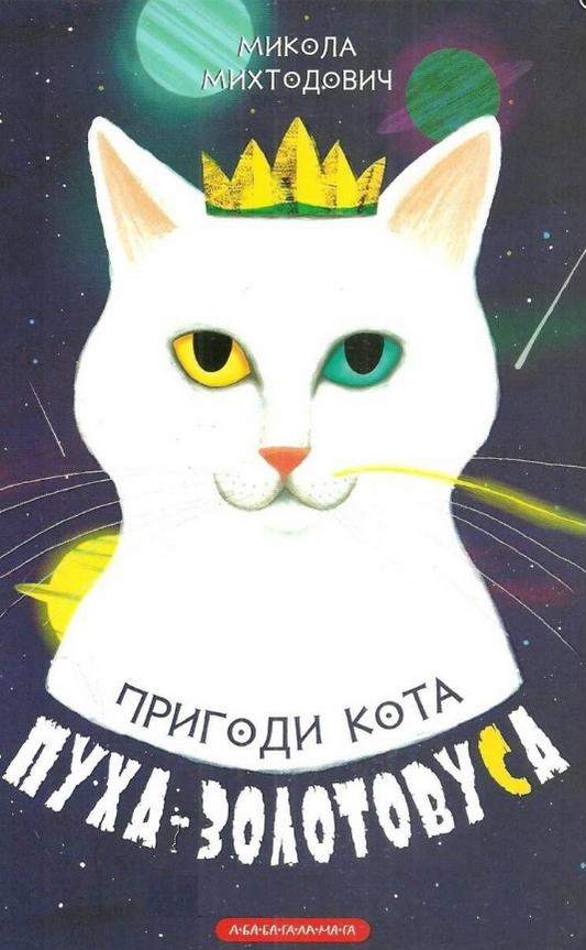 Пригоди кота Пуха-Золотовуса Михтодович Микола АБАБАГАЛАМАГА Пригоди кота Пуха-Золотовуса Михтодович Микола АБАБАГАЛАМАГА