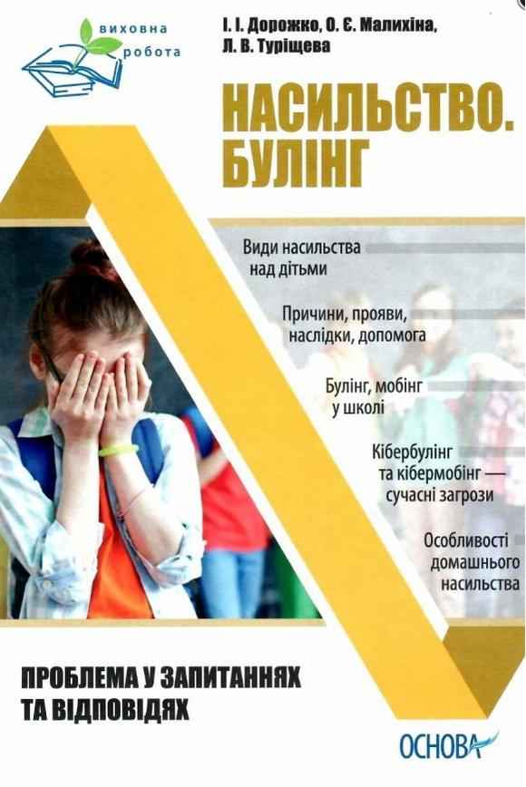 Насильство Булінг Проблема в запитаннях та відповідях Дорожко І. Малихіна О. Туріщева Л. Основа - Навчальні програми 1 клас НУШ