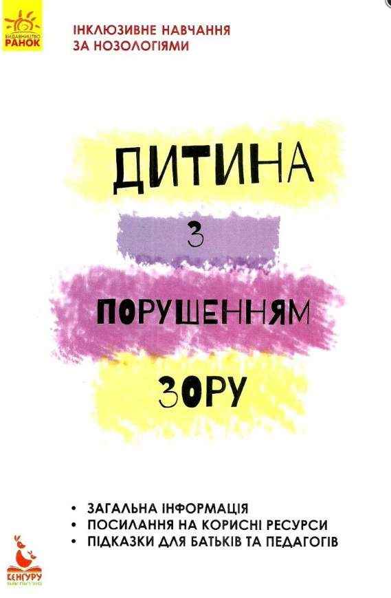 Інклюзивне навчання за нозологіями Дитина з порушеннями зору Кенгуру Костенко Т. Ранок