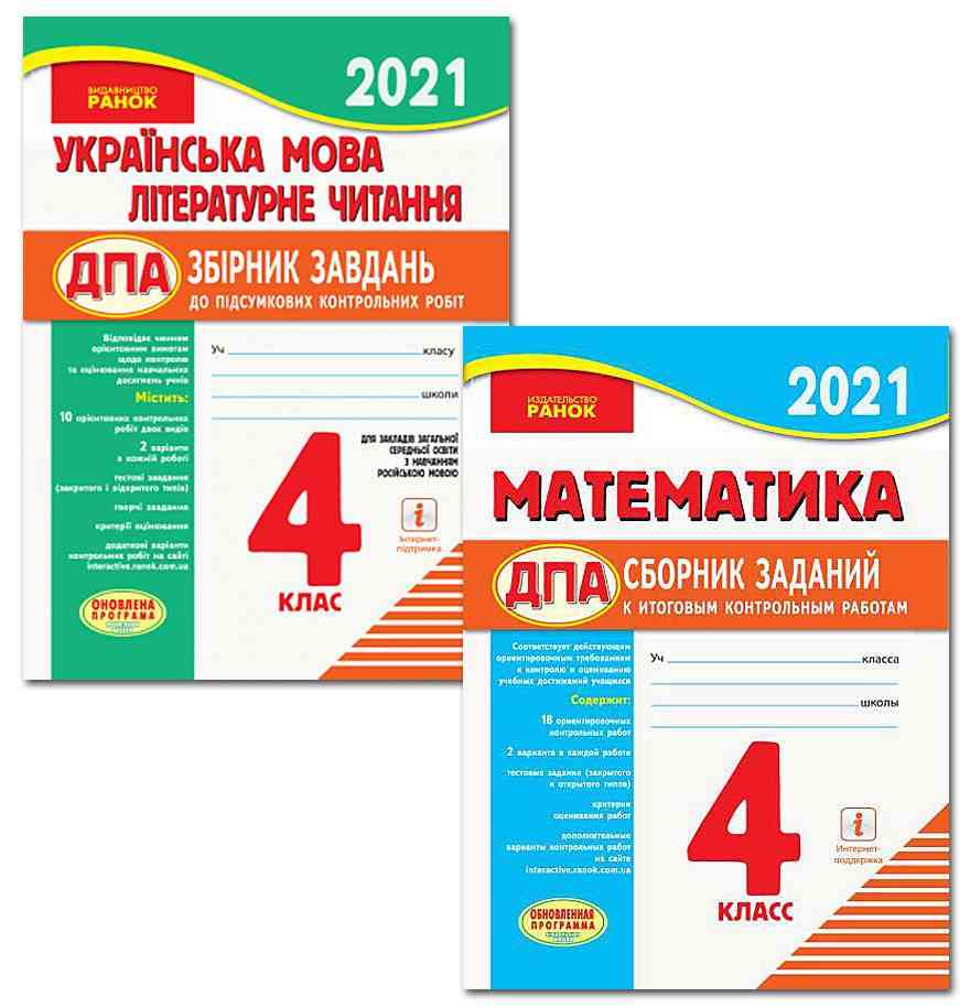 Комплект ДПА 4 клас 2021 Російська мова навчання Збірники завдань Математика Українська мова Літературне читання Ранок - ДПА