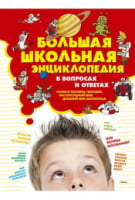 Большая школьная энциклопедия в вопросах и ответах - енциклопедія для дошкільнят