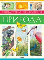Интерактивная энциклопедия. Природа - енциклопедія для дошкільнят