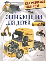 Как работают машины. Энциклопедия для детей - енциклопедія для дошкільнят