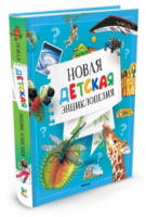 Новая детская энциклопедия - енциклопедія для дошкільнят