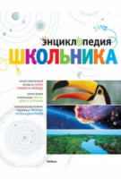 Энциклопедия школьника - енциклопедія для дошкільнят