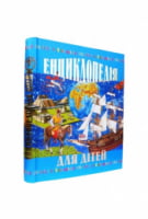 Енциклопедія для дiтей В. Товстый Промінь - енциклопедія для дошкільнят