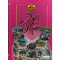 Дива укарїни - енциклопедія для дошкільнят