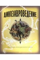 Динозавроведение. Поиски затерянного мира