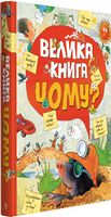 Велика книга «Чому?» - енциклопедія для дошкільнят