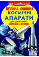 Велика книжка. Космічні апарати Велика книжка. Космічні апарати - енциклопедія для дошкільнят