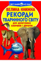 Велика книжка. Рекорди тваринного світу Велика книжка. Рекорди тваринного світу - енциклопедія для дошкільнят