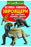 Велика книжка. Звіроящери - енциклопедія для дошкільнят