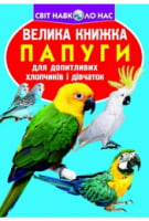 Велика книжка. Папуги