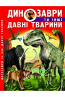 Динозаври та інші давні тварини