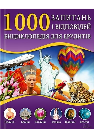 1000 запитань і відповідей. Енциклопедія для ерудитів - фото 1