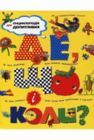 Де, що і коли? - енциклопедія для дошкільнят