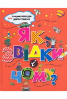 Як, звідки і чому? - енциклопедія для дошкільнят