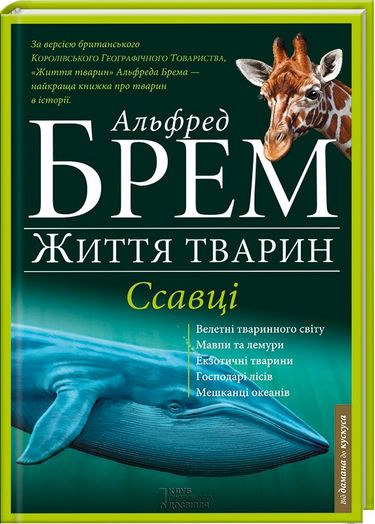 Ссавці. А-Г - фото 1